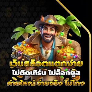 สล็อต เว็บ ตรง เว็บตรง